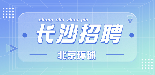 長沙招聘|北京環球國廣媒體科技有限公司全國招聘